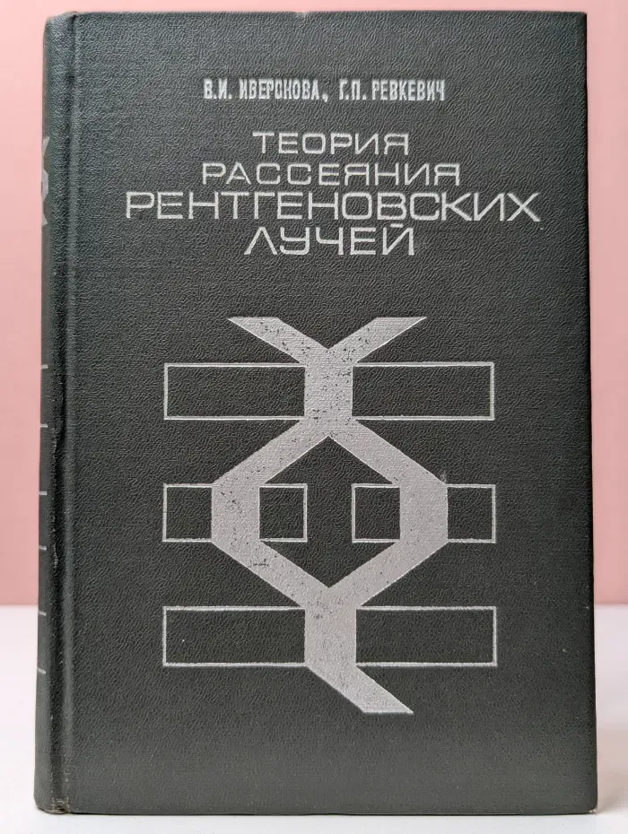 Теория рассеяния рентгеновских лучей