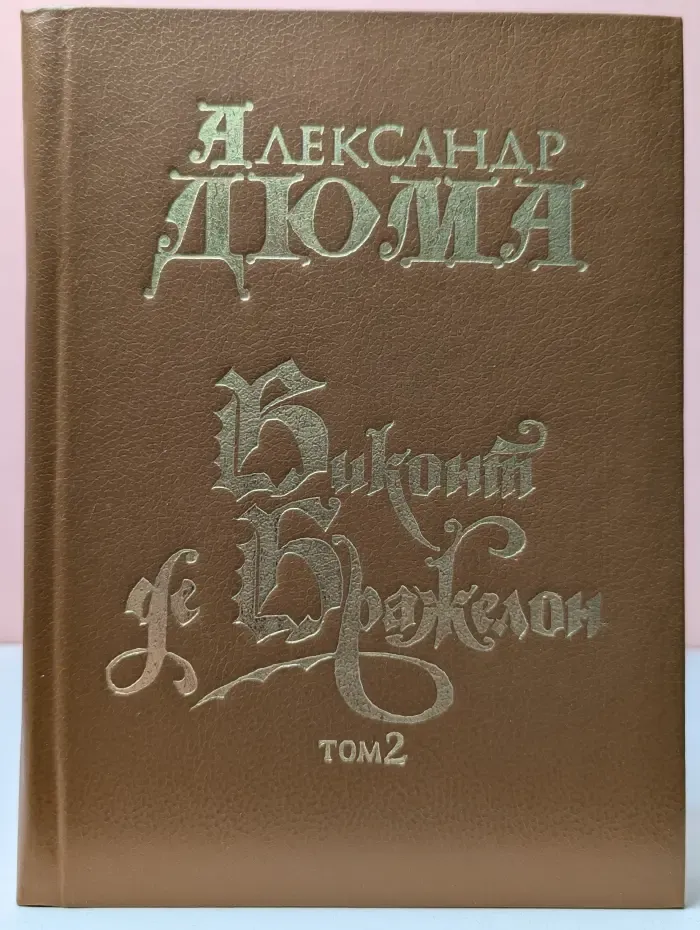 Виконт де Бражелон, или Десять лет спустя. Том 2