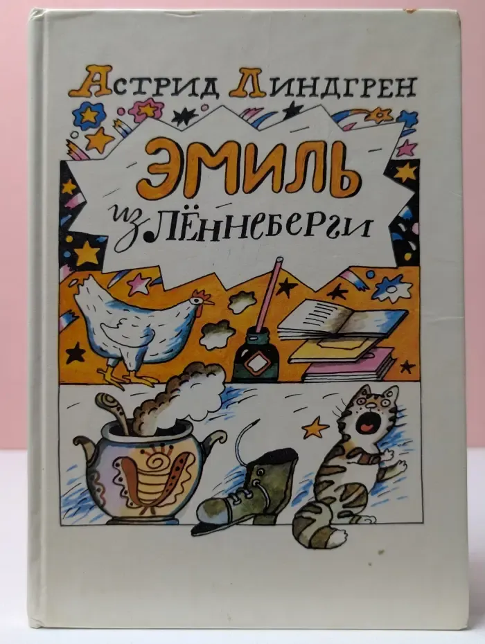 Эмиль из Леннеберги
