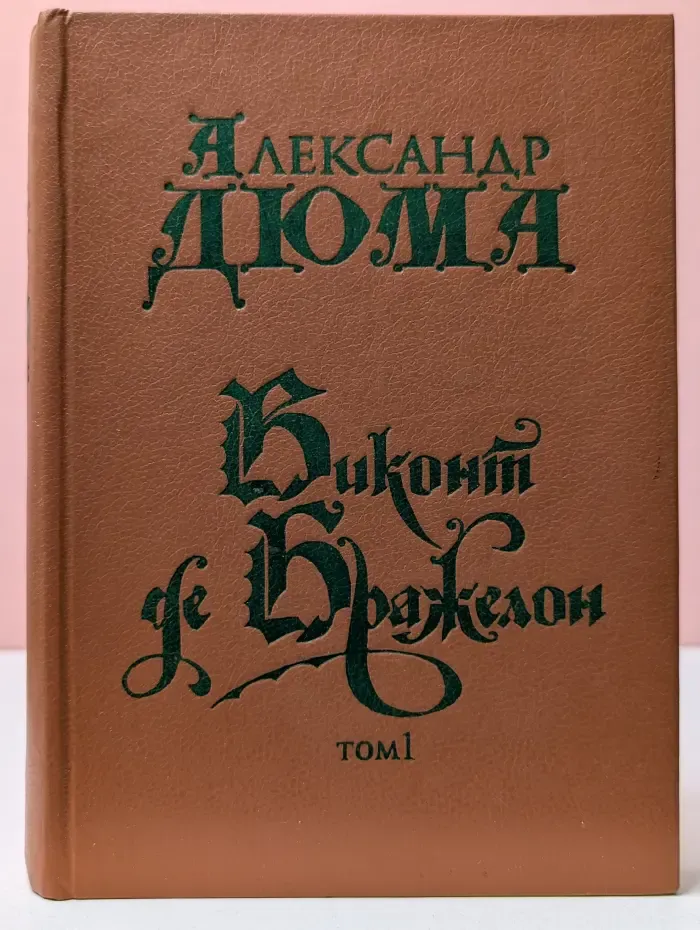 Виконт де Бражелон. Том 1