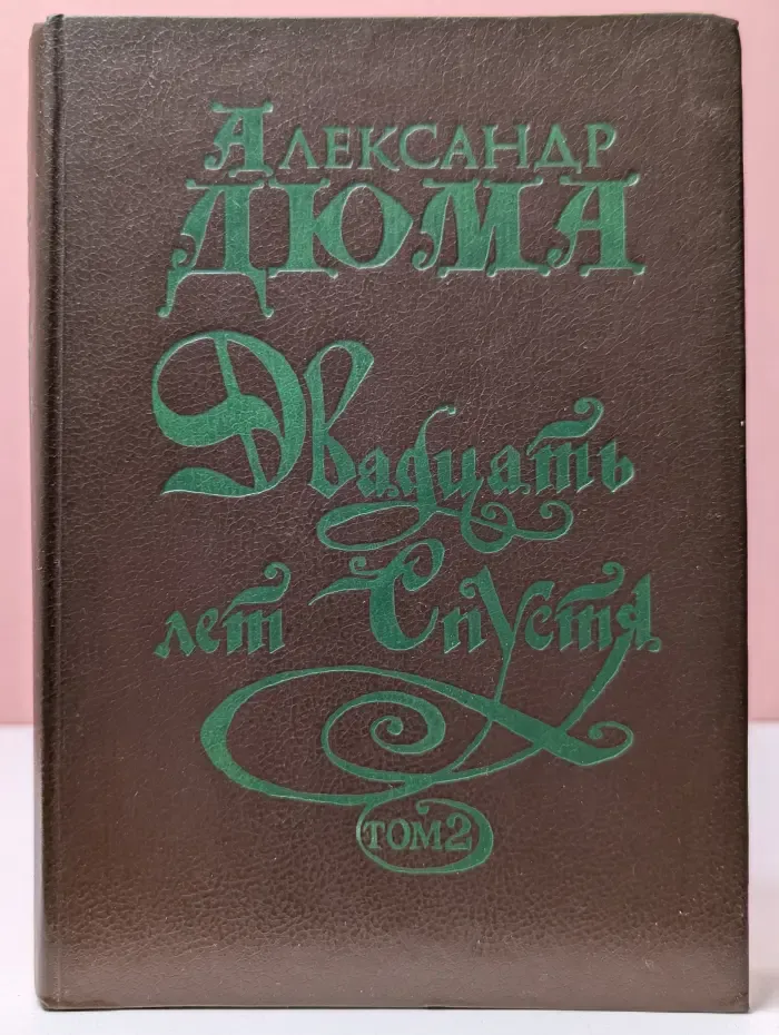 Двадцать лет спустя. Том 1