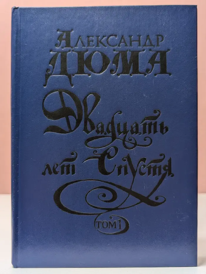 Двадцать лет спустя. Том 1