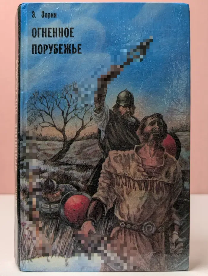 Огненное порубежье