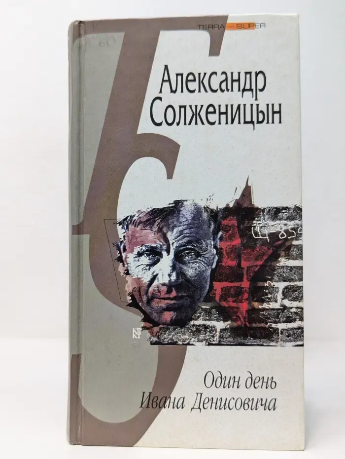 TERRA-SUPER. Один день Ивана Денисовича