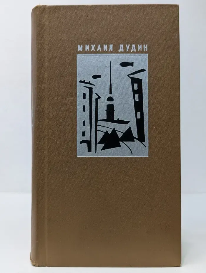 Михаил Дудин. Стихотворения. Поэмы. 1935-1969