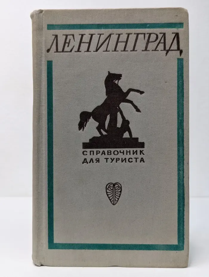 Справочник для туриста. Ленинград