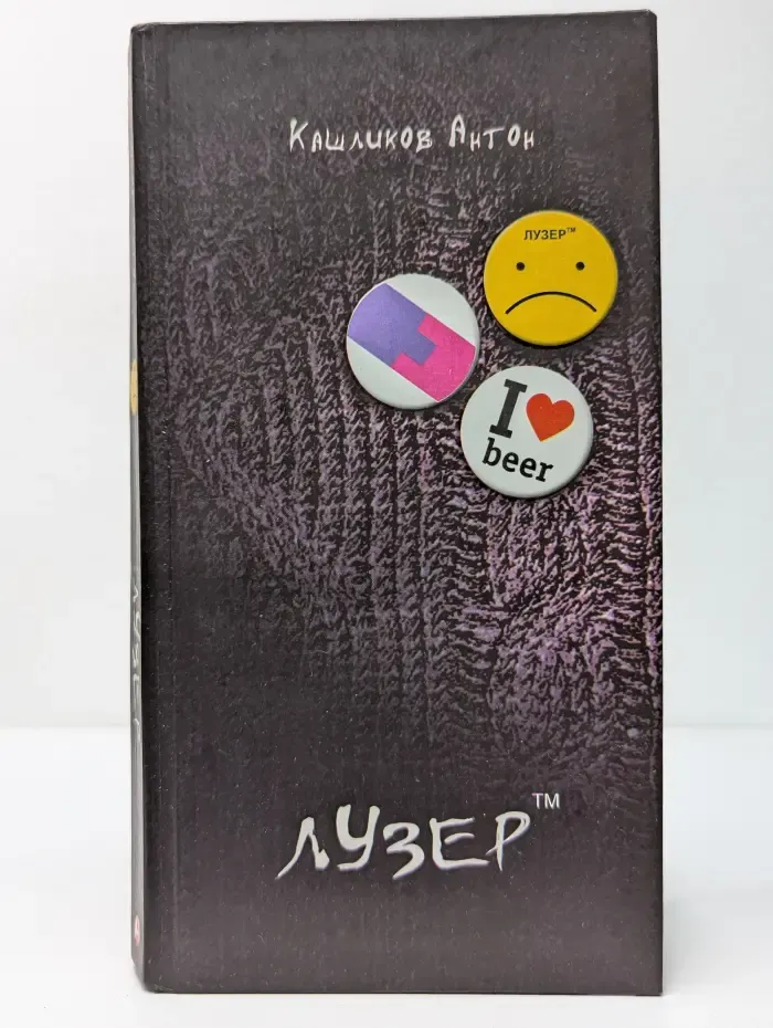 Лузер
