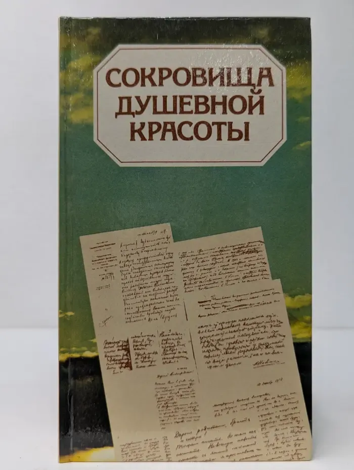 Сокровища душевной красоты