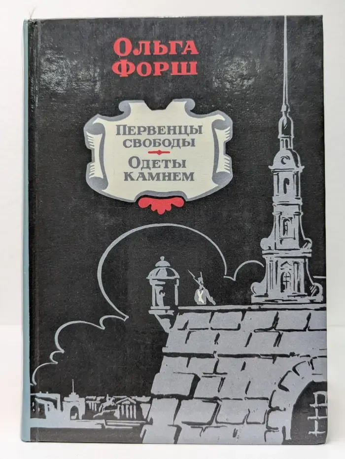 Первенцы свободы. Одеты камнем