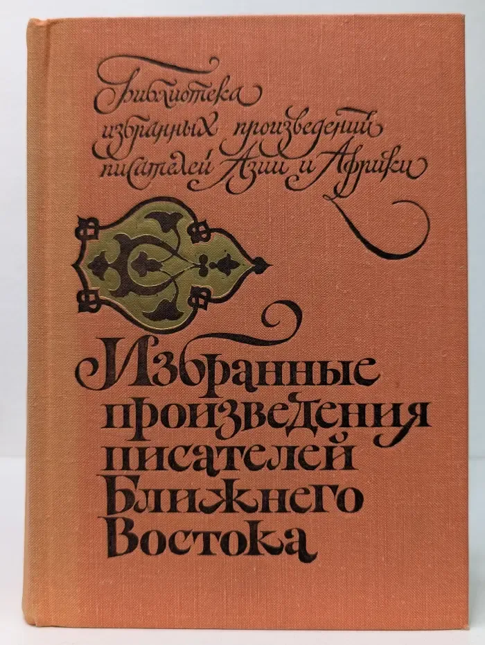 Избранные произведения писателей Ближнего Востока