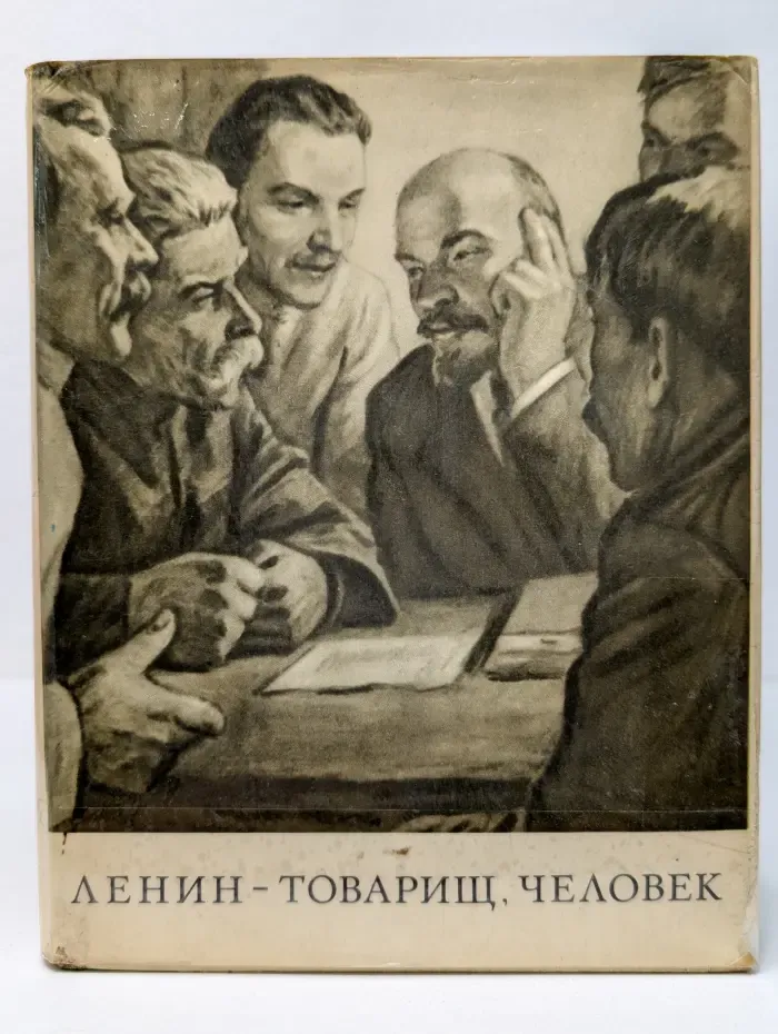 Ленин — товарищ, человек