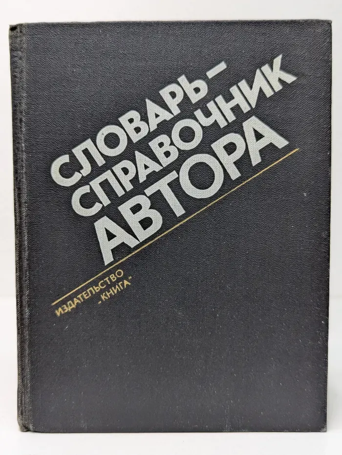 Словарь-справочник автора