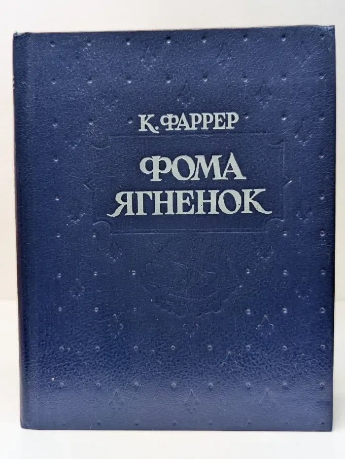 Фома Ягненок