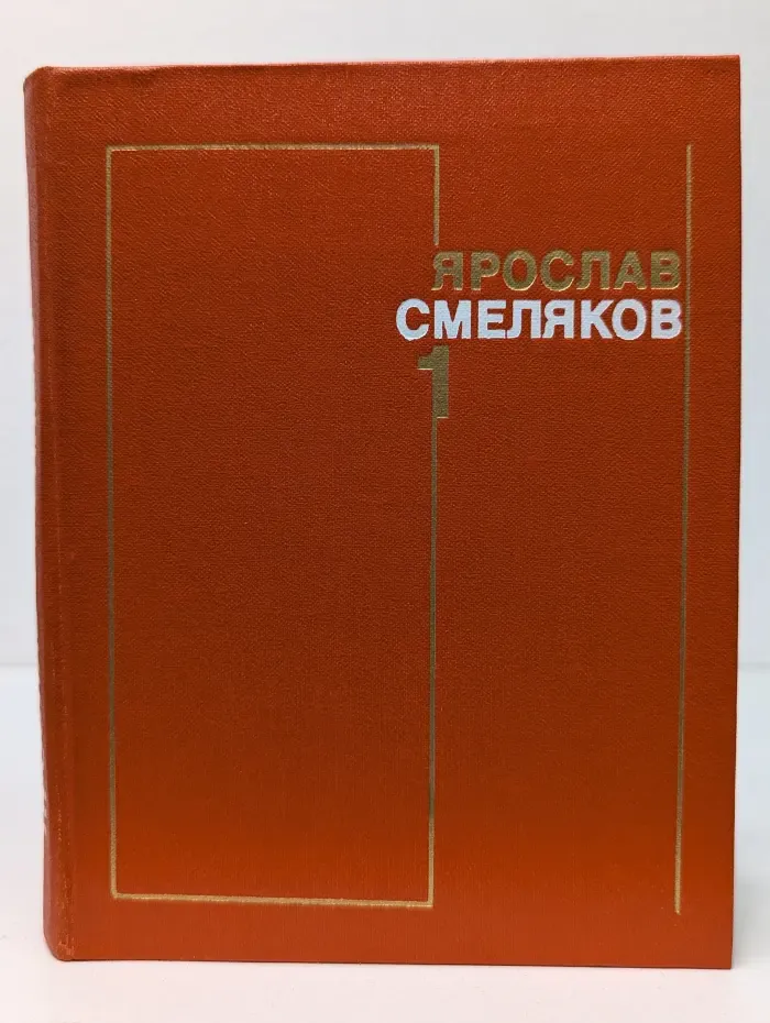 Ярослав Смеляков. Собрание сочинений в 3 томах. Том 1