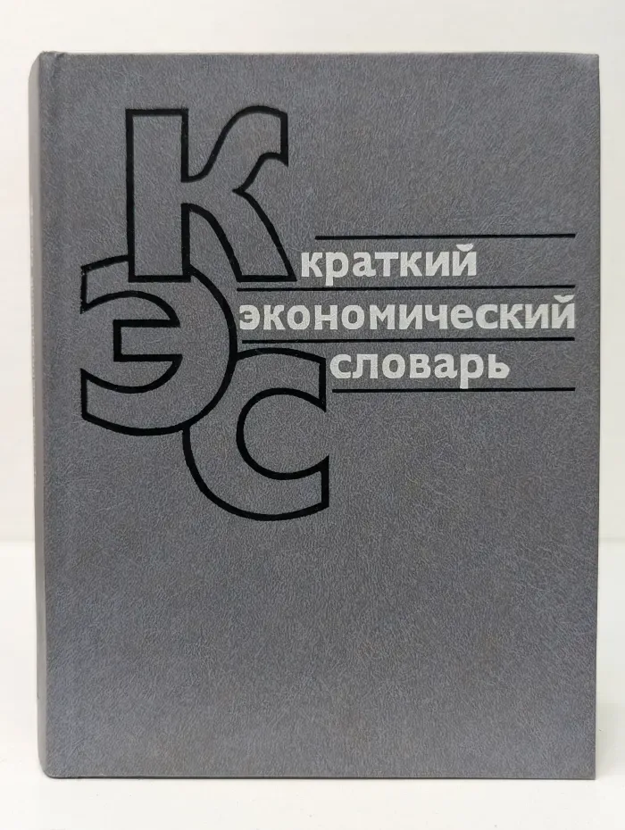 Краткий экономический словарь