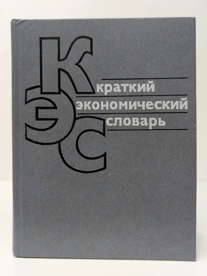 Краткий экономический словарь