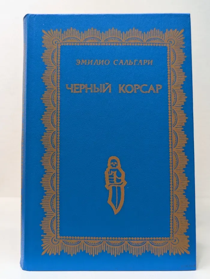 Золотая библиотека приключений. Черный корсар