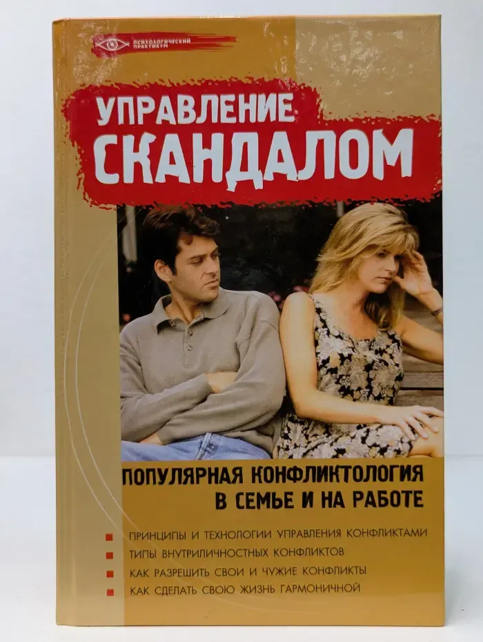 Психологический практикум. Управление скандалом