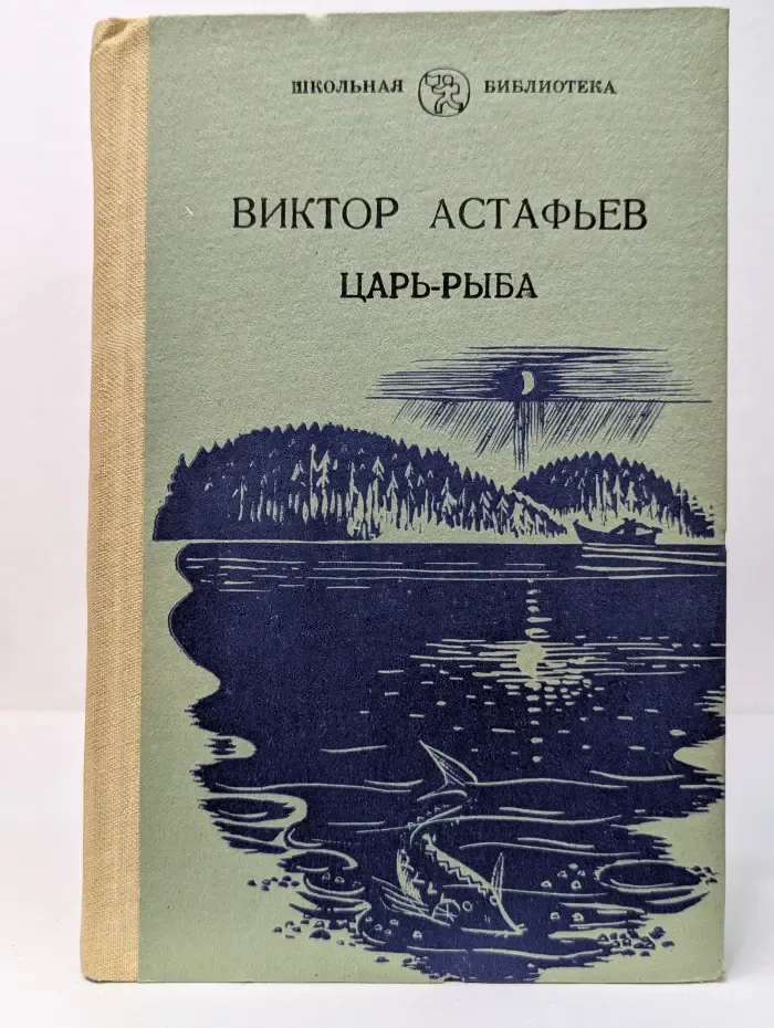 Школьная библиотека. Царь-рыба