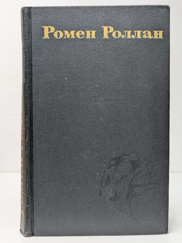 Библиотека "Огонек". Библиотека зарубежной классики. Р. Роллан. Собрание сочинений в 9 томах. Том 1