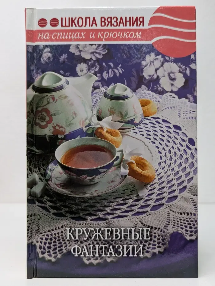 Школа вязания на спицах и крючком. Кружевные фантазии