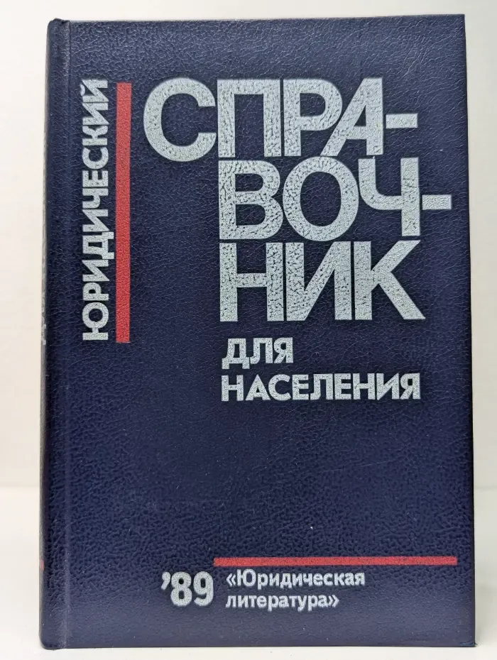 Юридический справочник для населения