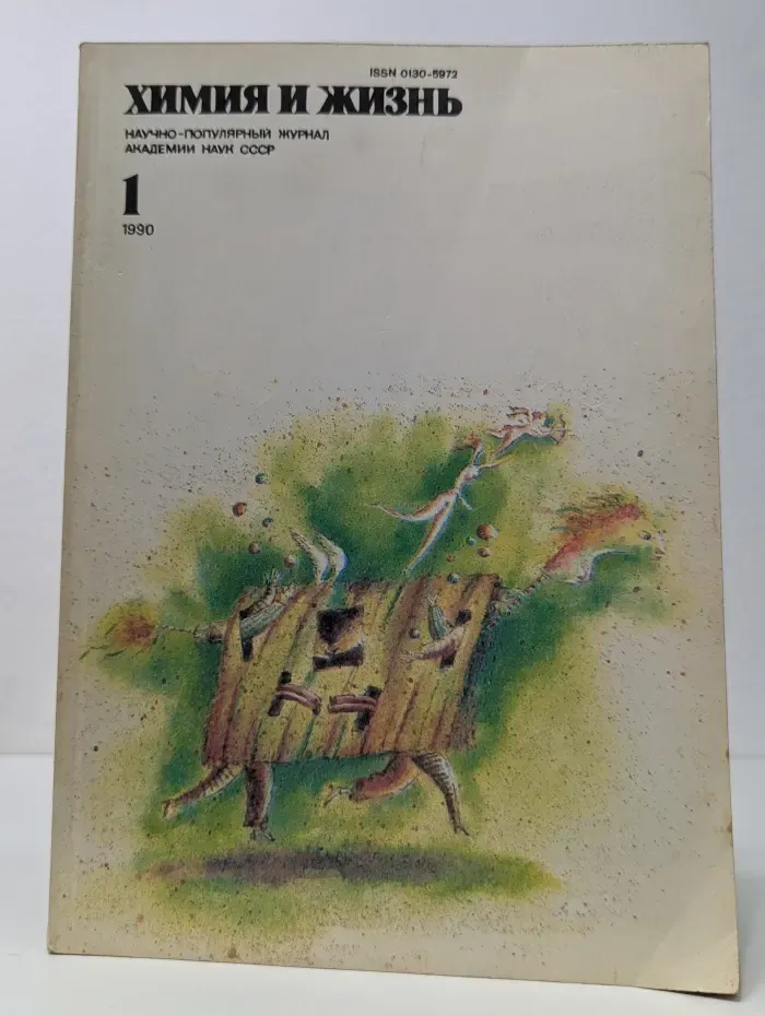 Химия и жизнь. Выпуск № 1/1990