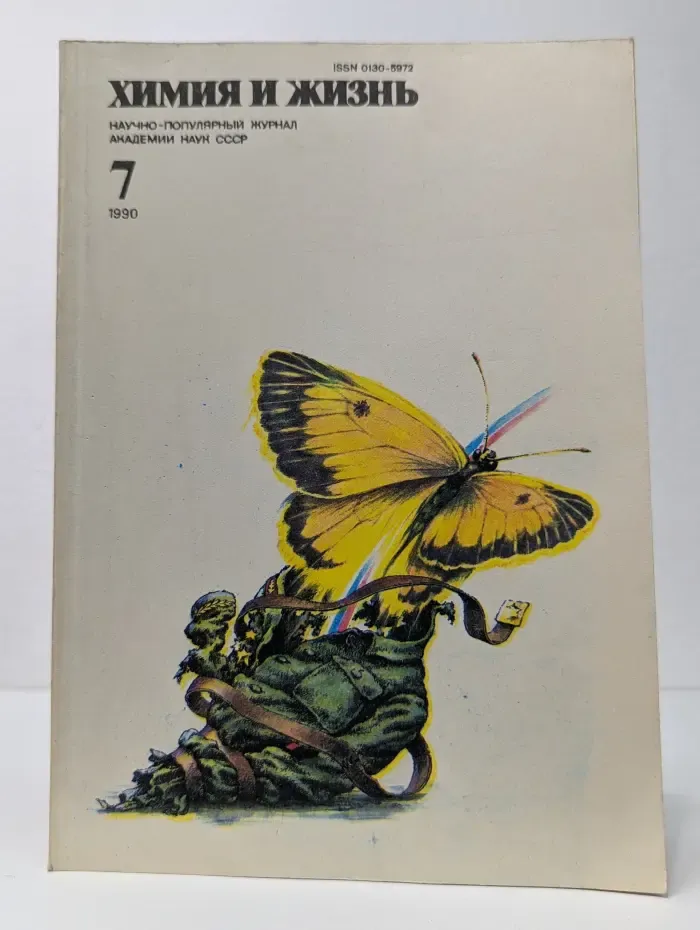 Химия и жизнь. Выпуск № 7/1990
