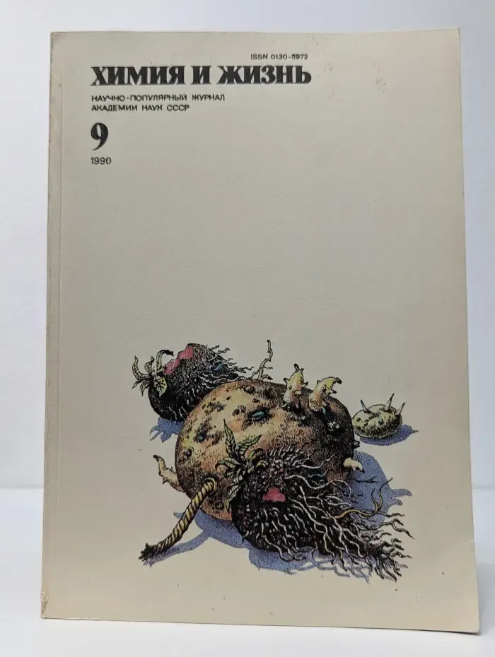 Химия и жизнь. Выпуск № 9/1990
