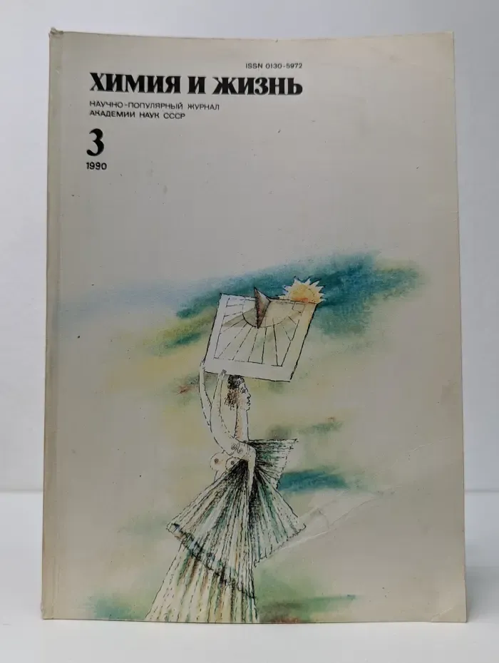 Химия и жизнь. Выпуск № 3/1990