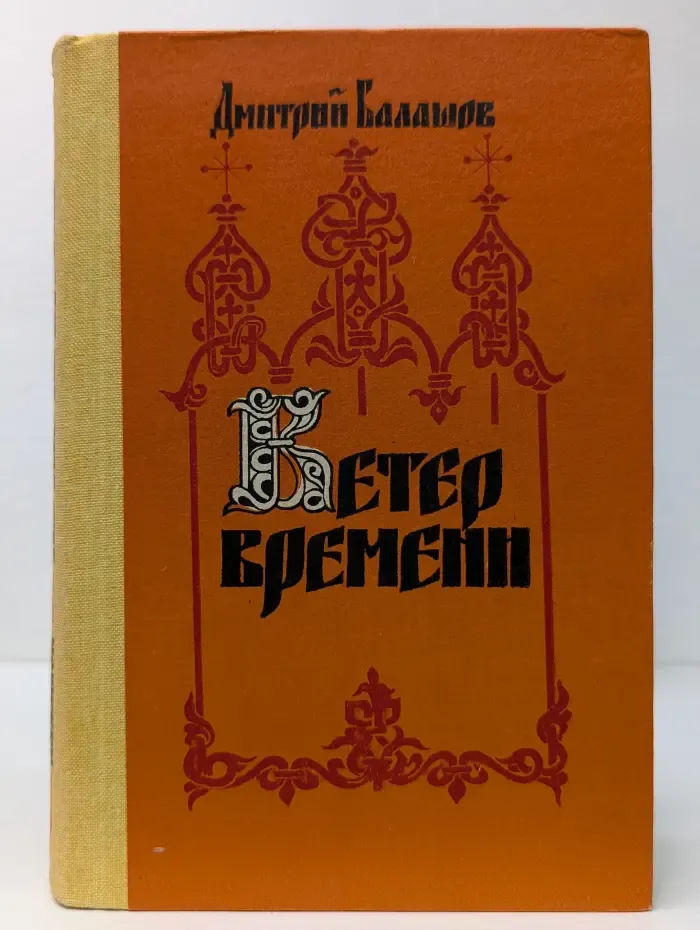 Ветер времени