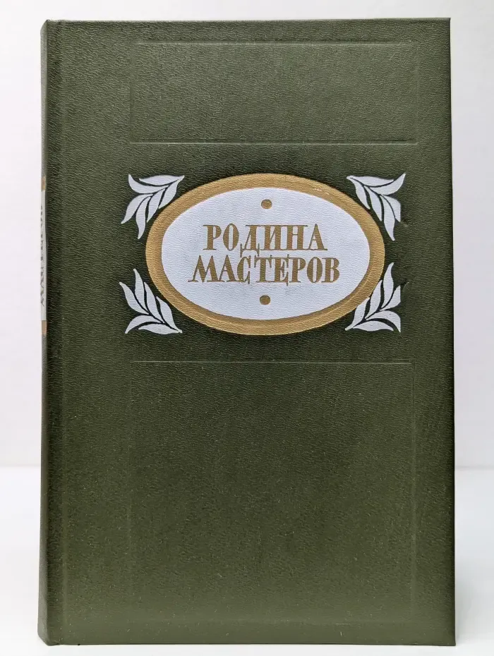 Родина мастеров. Рассказы. Очерки
