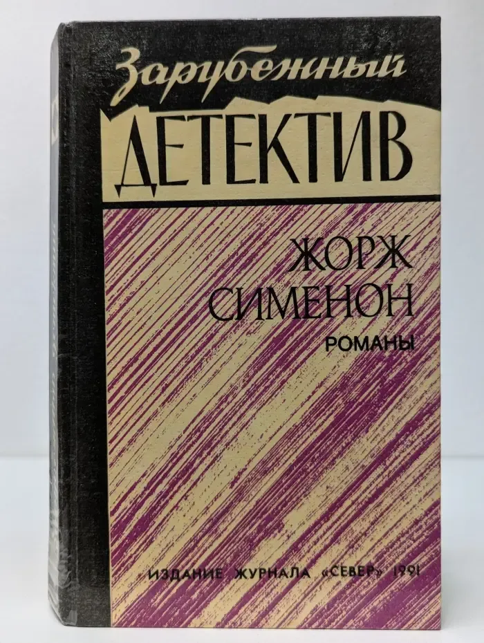 Зарубежный детектив. Жорж Сименон. Романы
