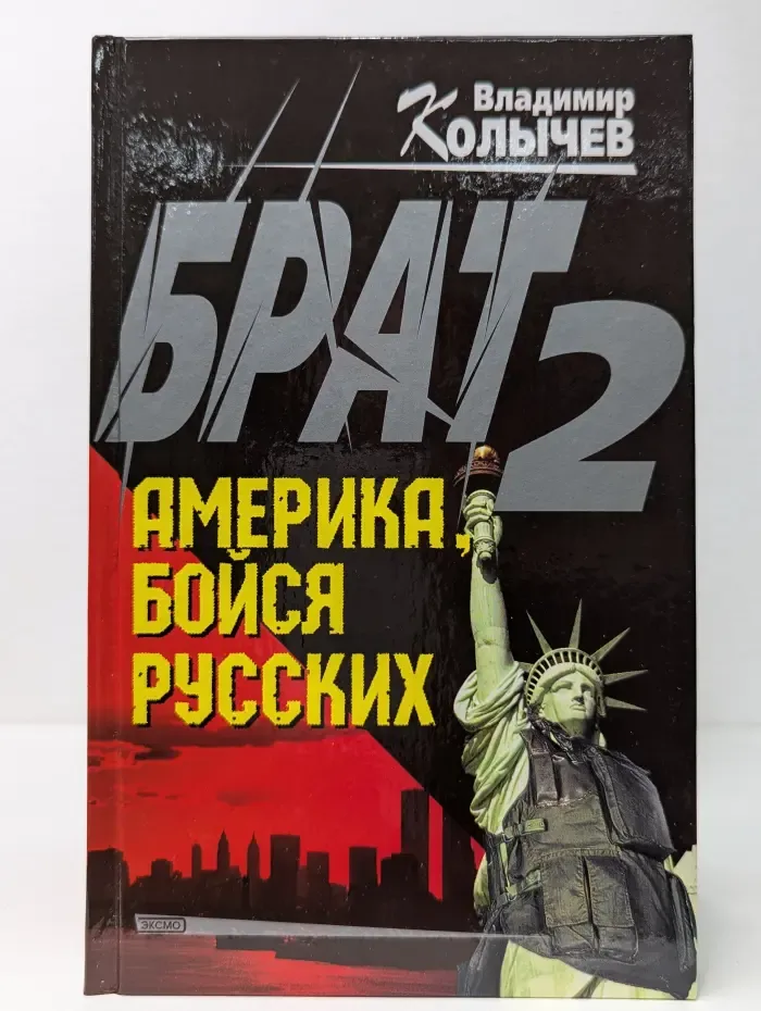 Брат-2. Америка, бойся русских