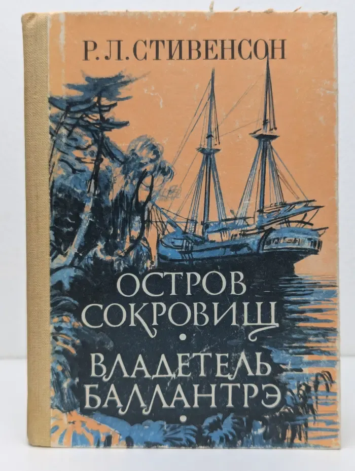 Остров сокровищ. Владетель Баллантрэ