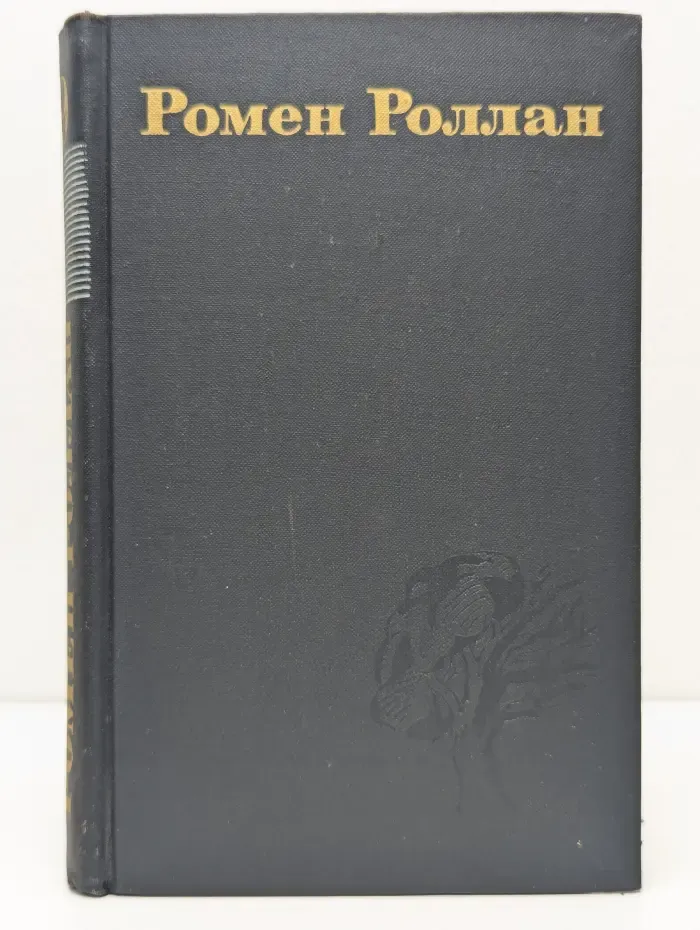Библиотека зарубежной классики. Ромен Роллан. Собрание сочинений в 9 томах. Том 9