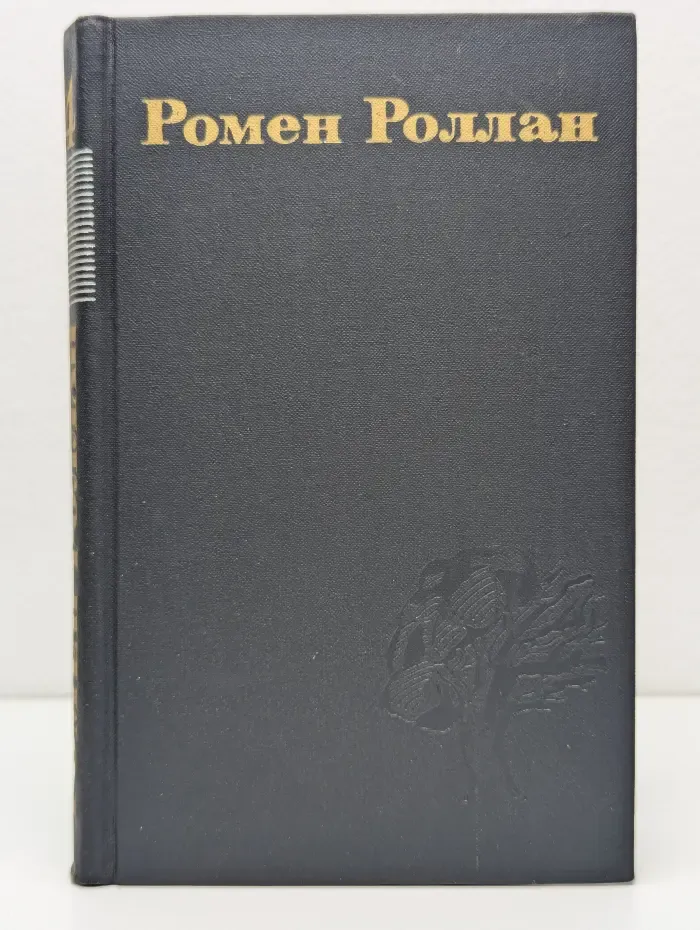 Библиотека Огонек. Ромен Роллан. Собрание сочинений в 9 томах. Том 4