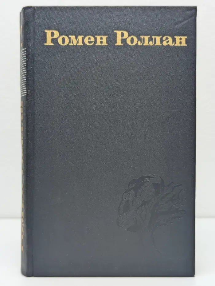Библиотека современной классики. Ромен Роллан. Собрание сочинений в 9 томах. Том 2