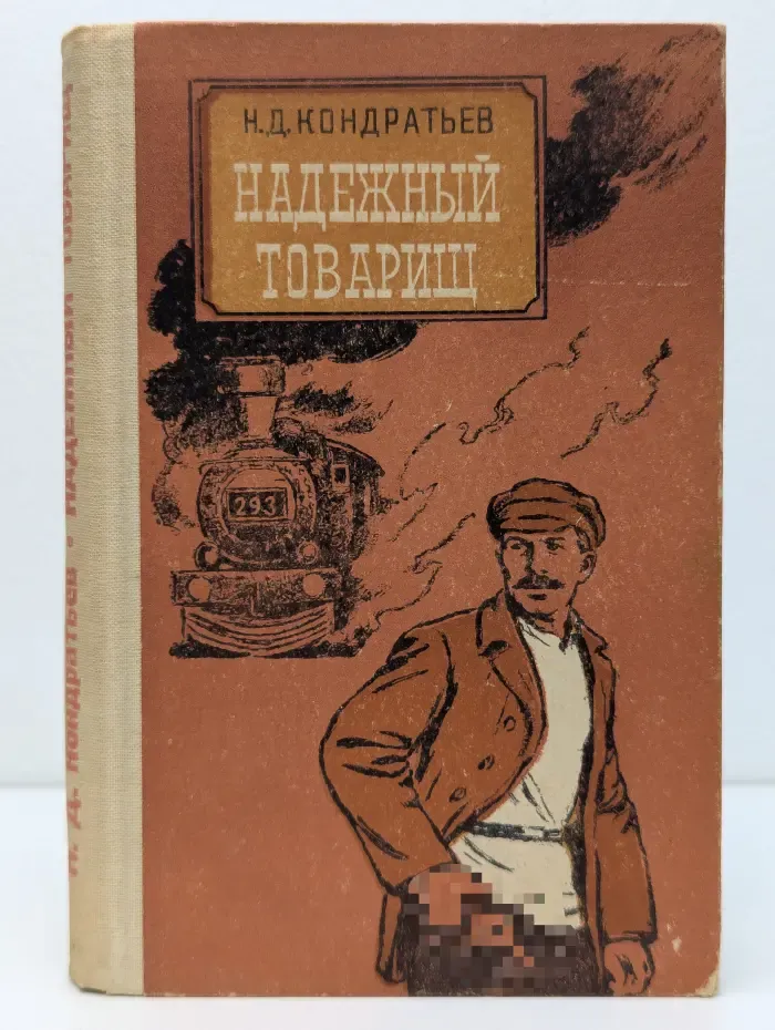 Надежный товарищ