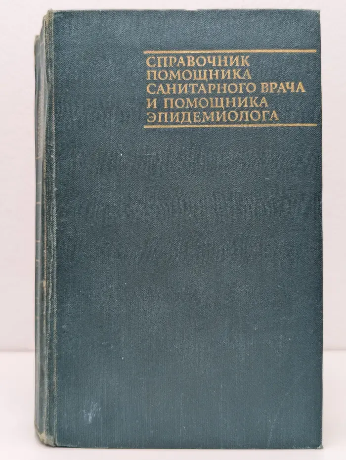 Справочник помощника санитарного врача и помощника эпидемиолога