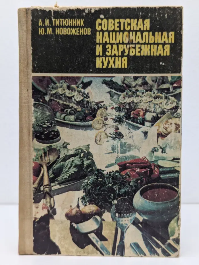 Советская национальная и зарубежная кухня