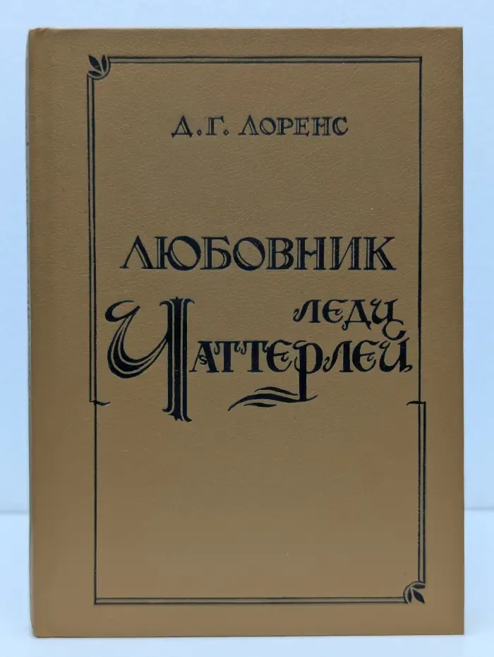 Любовник леди Чаттерлей