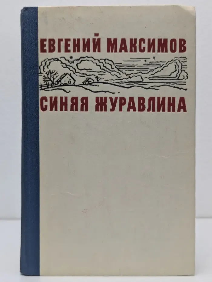 Новинки Современника. Синяя журавлина