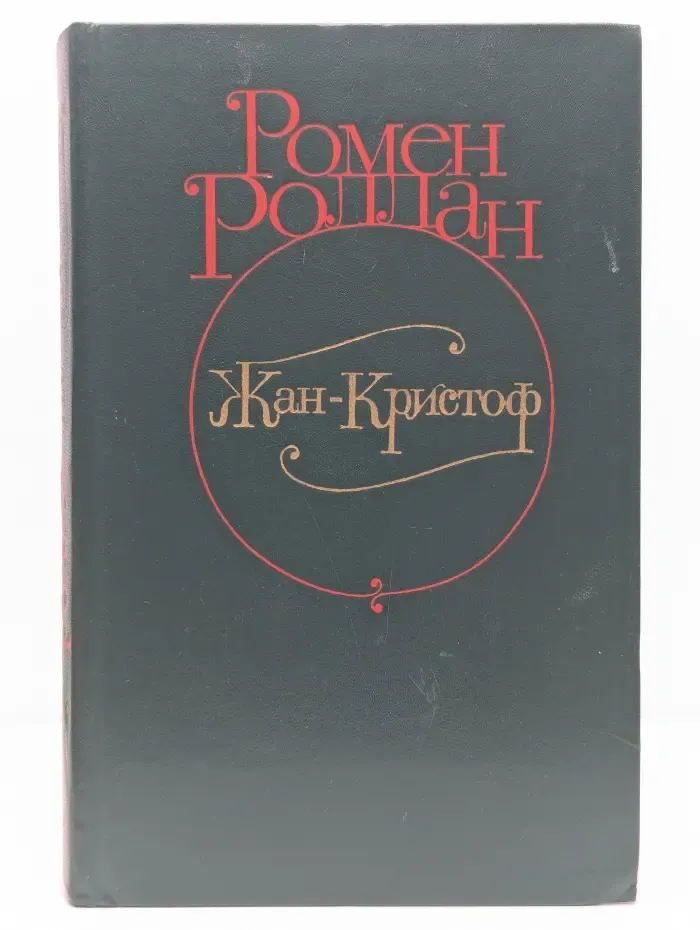 Ромен Роллан. Жан-Кристоф. Роман в четырех томах. Том 1