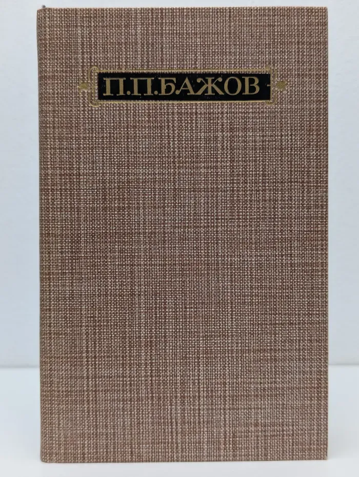Библиотека Огонек. П. П. Бажов. Сочинения в трех томах. Том 3