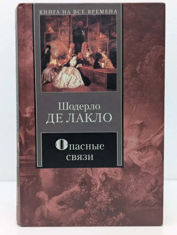 Книга на все времена. Опасные связи