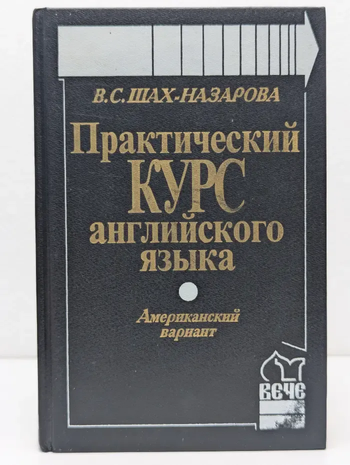 Практический курс английского языка. Американский вариант