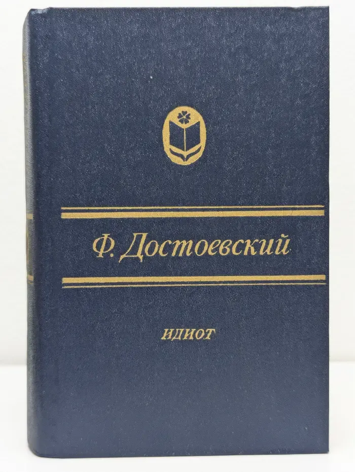 Идиот