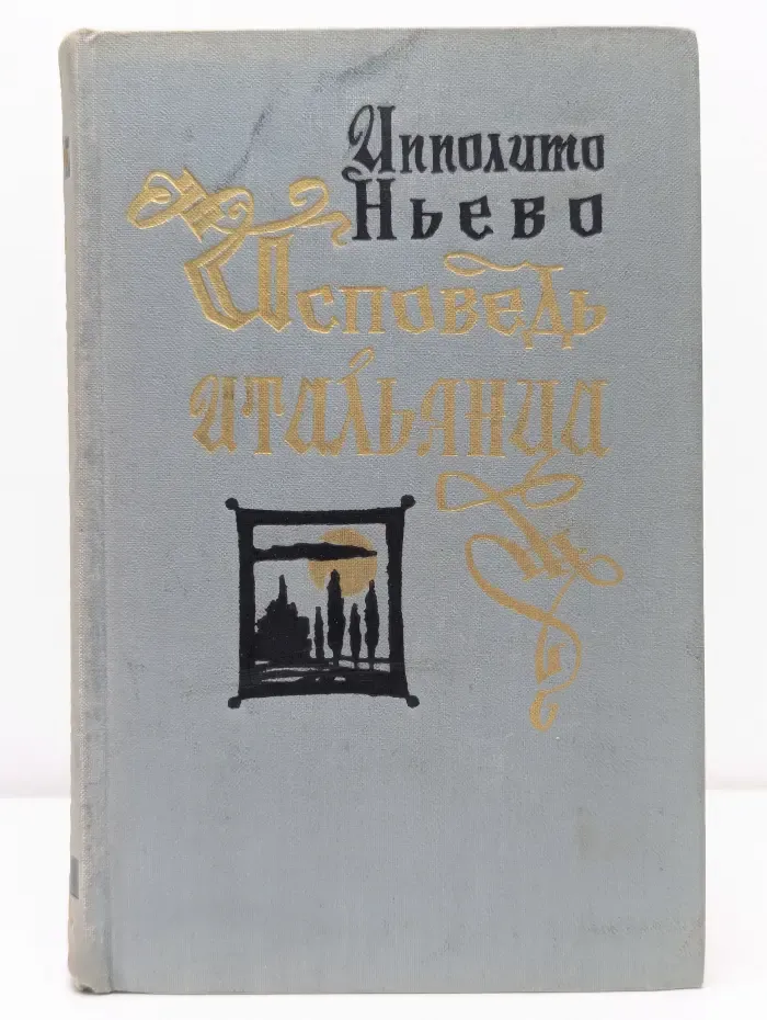 Исповедь итальянца. В 2 томах. Том 1