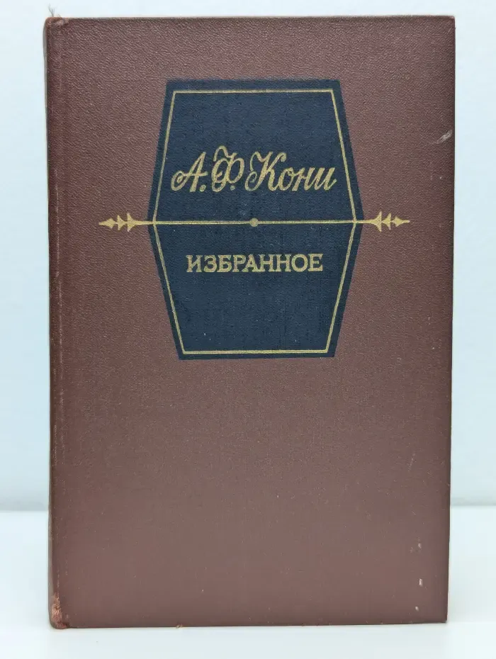 А. Ф. Кони. Избранное